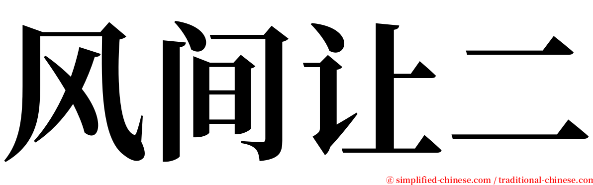 风间让二 serif font