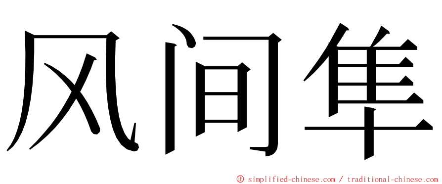 风间隼 ming font