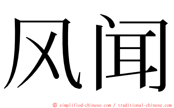 风闻 ming font