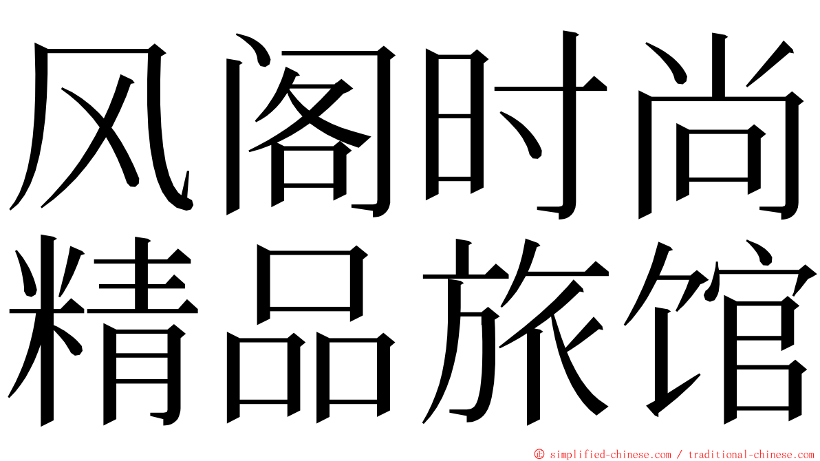 风阁时尚精品旅馆 ming font