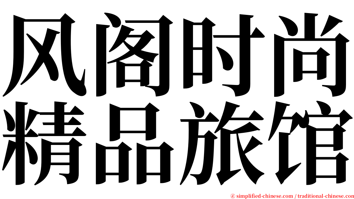 风阁时尚精品旅馆 serif font