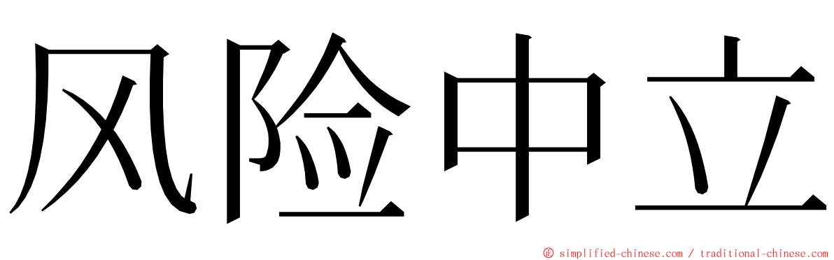 风险中立 ming font