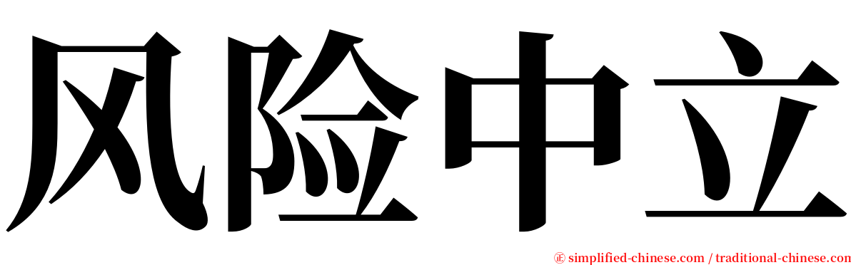 风险中立 serif font