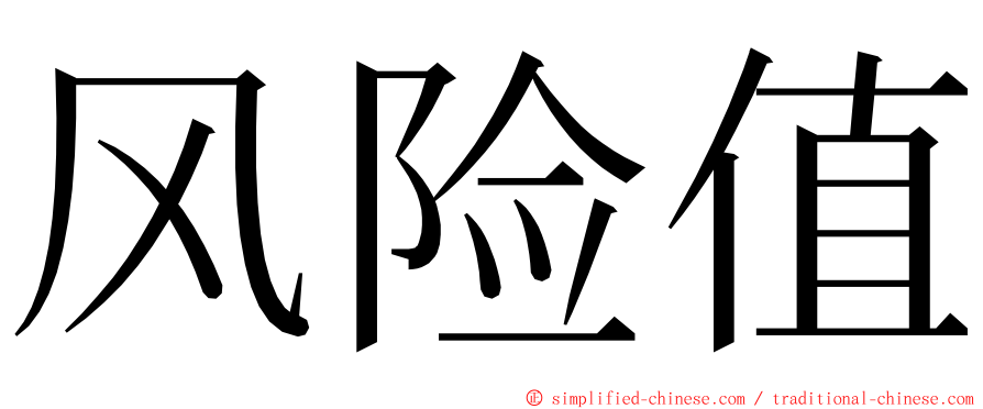 风险值 ming font