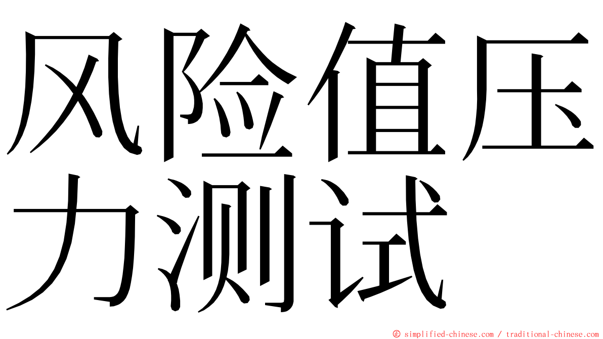 风险值压力测试 ming font