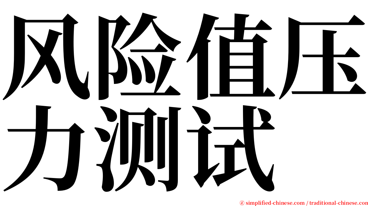 风险值压力测试 serif font