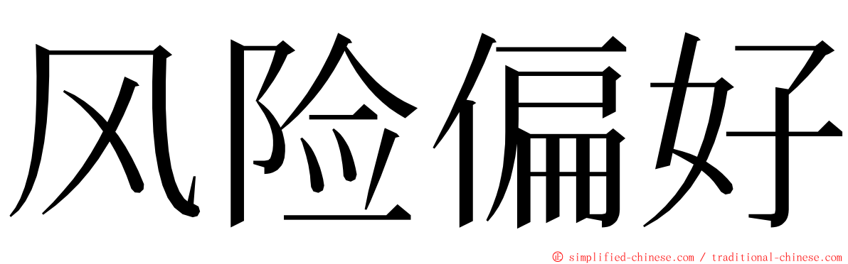 风险偏好 ming font