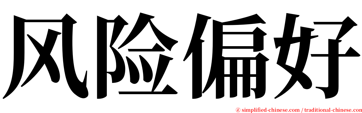 风险偏好 serif font