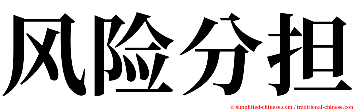 风险分担 serif font