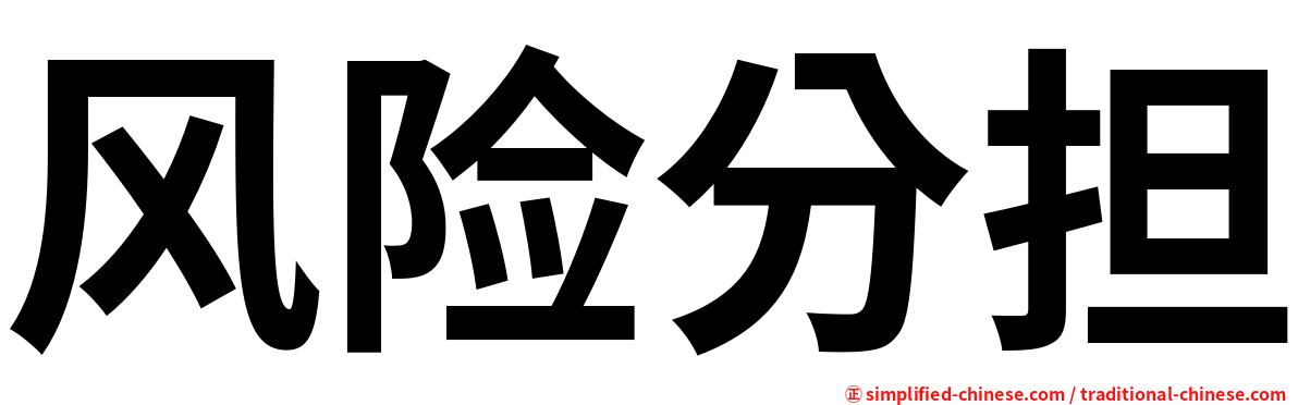 风险分担