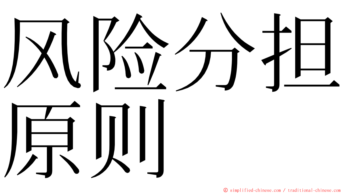 风险分担原则 ming font