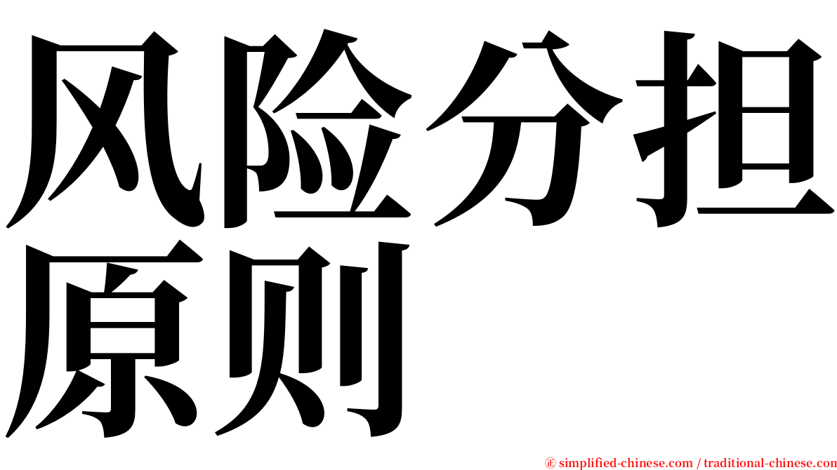 风险分担原则 serif font