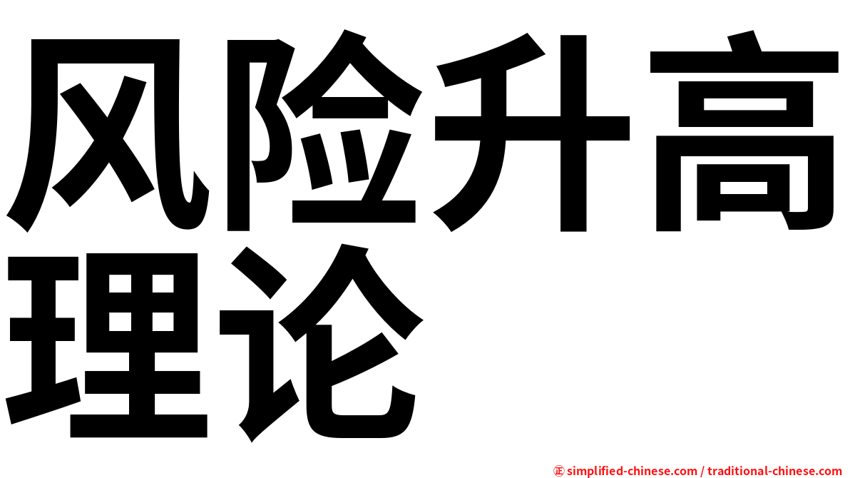 风险升高理论