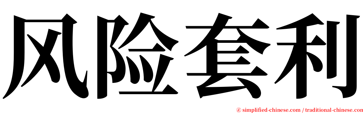 风险套利 serif font