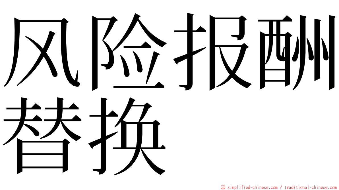 风险报酬替换 ming font