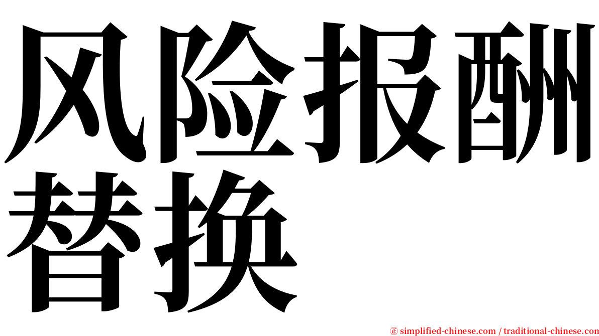 风险报酬替换 serif font