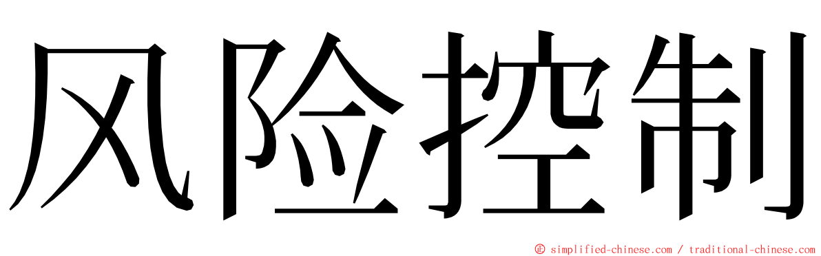 风险控制 ming font