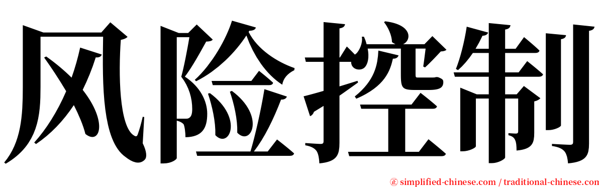 风险控制 serif font