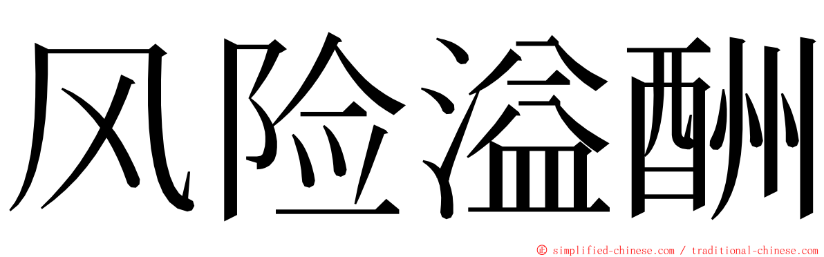 风险溢酬 ming font