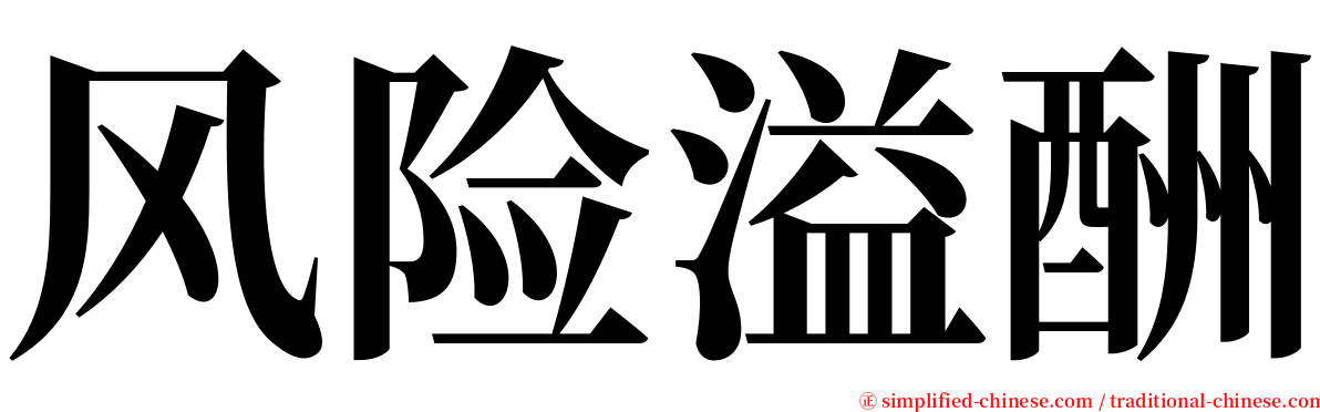 风险溢酬 serif font