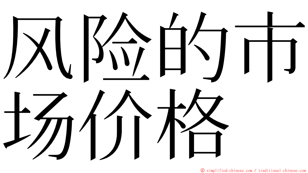 风险的市场价格 ming font