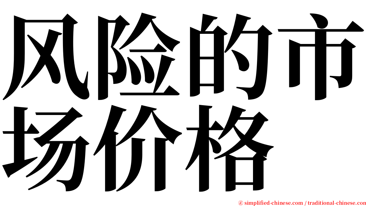 风险的市场价格 serif font