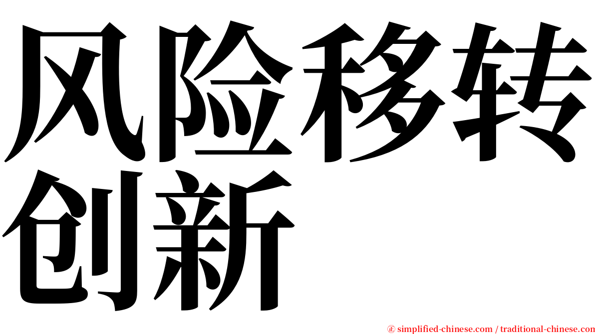 风险移转创新 serif font