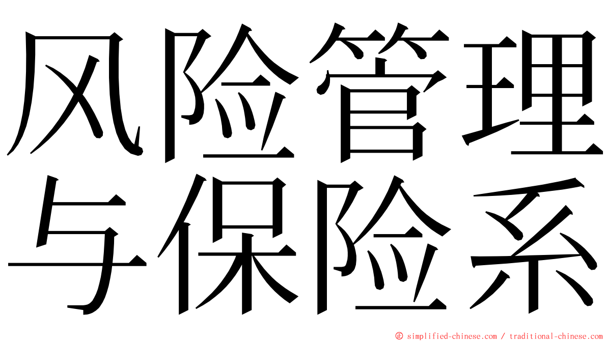 风险管理与保险系 ming font