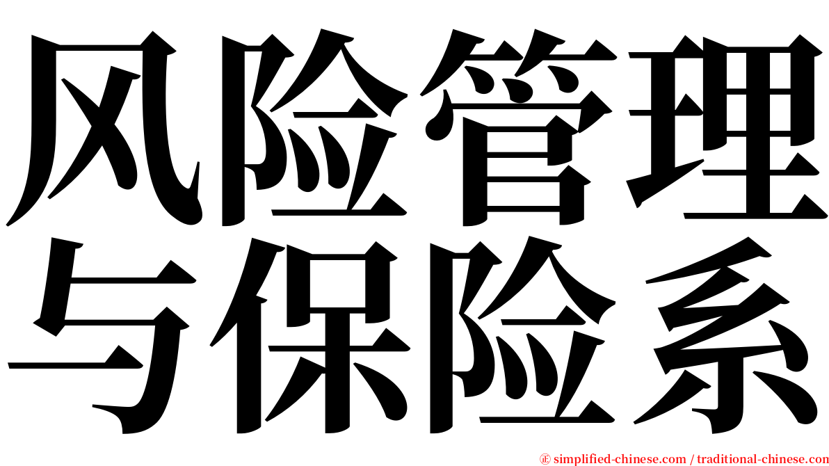 风险管理与保险系 serif font