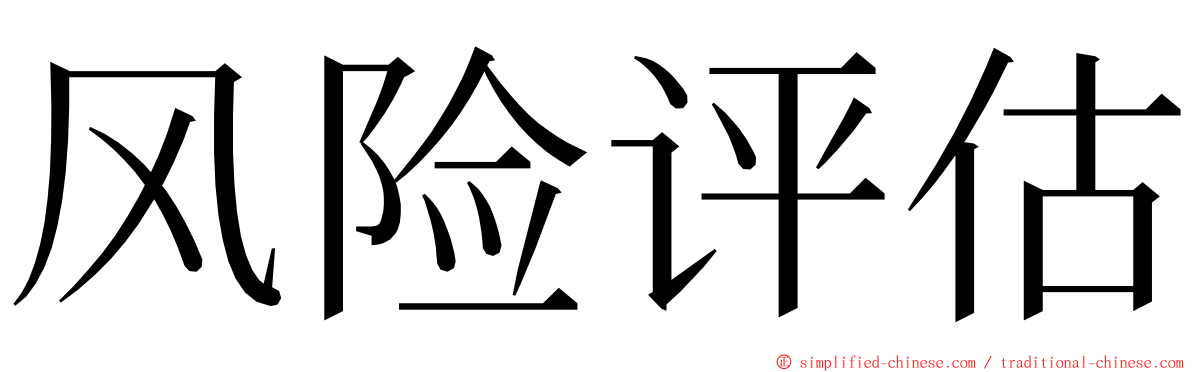 风险评估 ming font