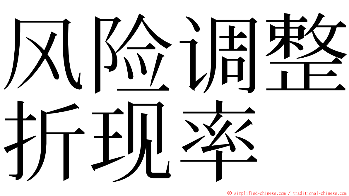 风险调整折现率 ming font