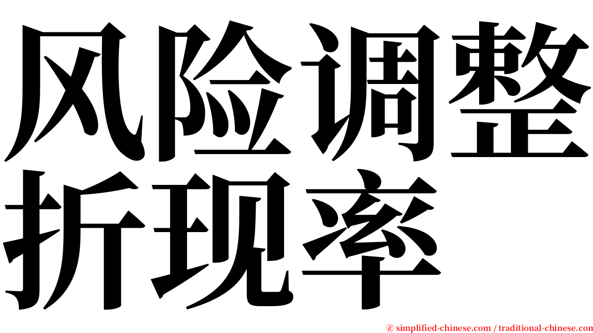 风险调整折现率 serif font