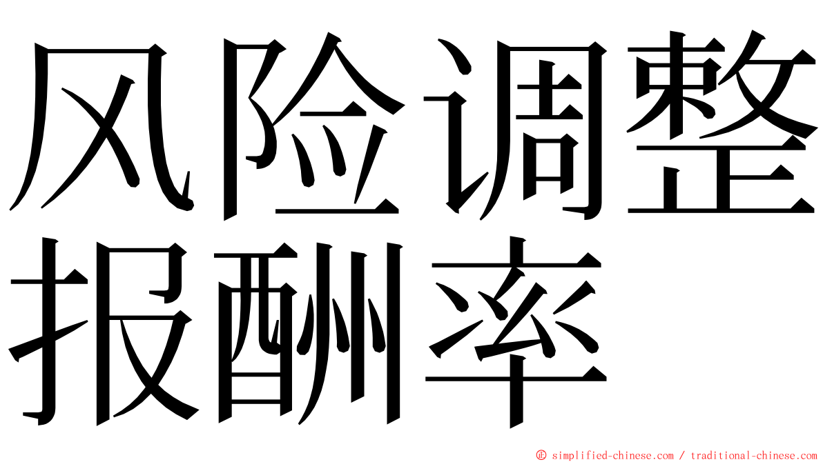 风险调整报酬率 ming font