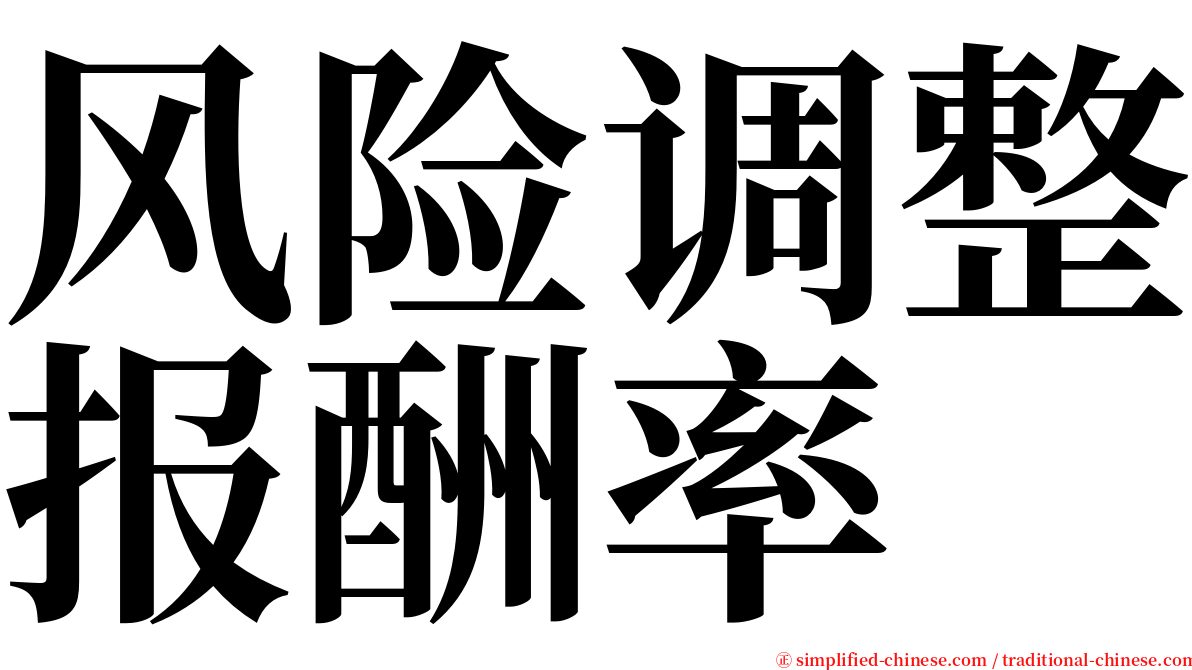 风险调整报酬率 serif font