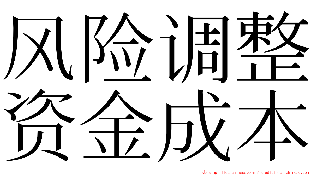 风险调整资金成本 ming font