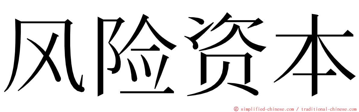 风险资本 ming font