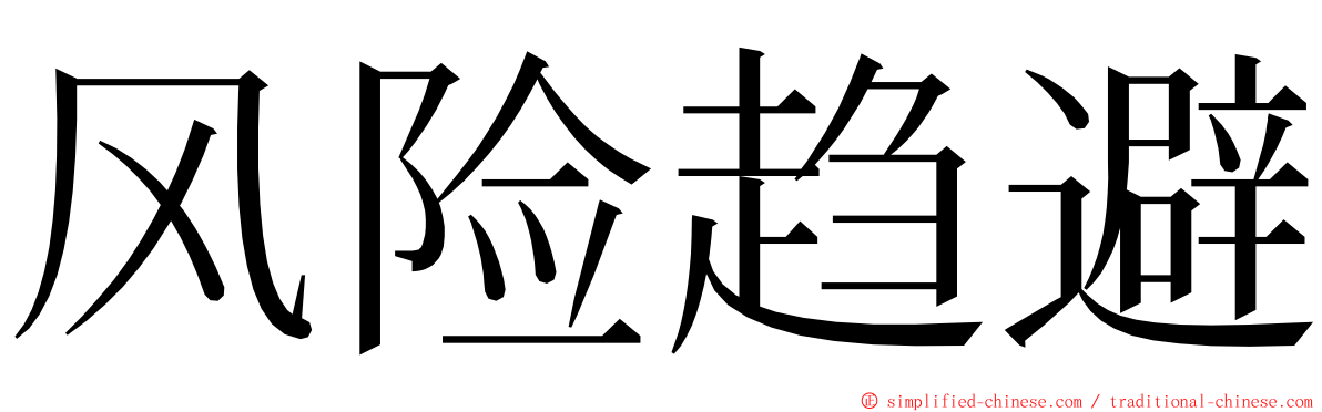 风险趋避 ming font