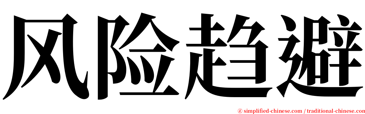 风险趋避 serif font