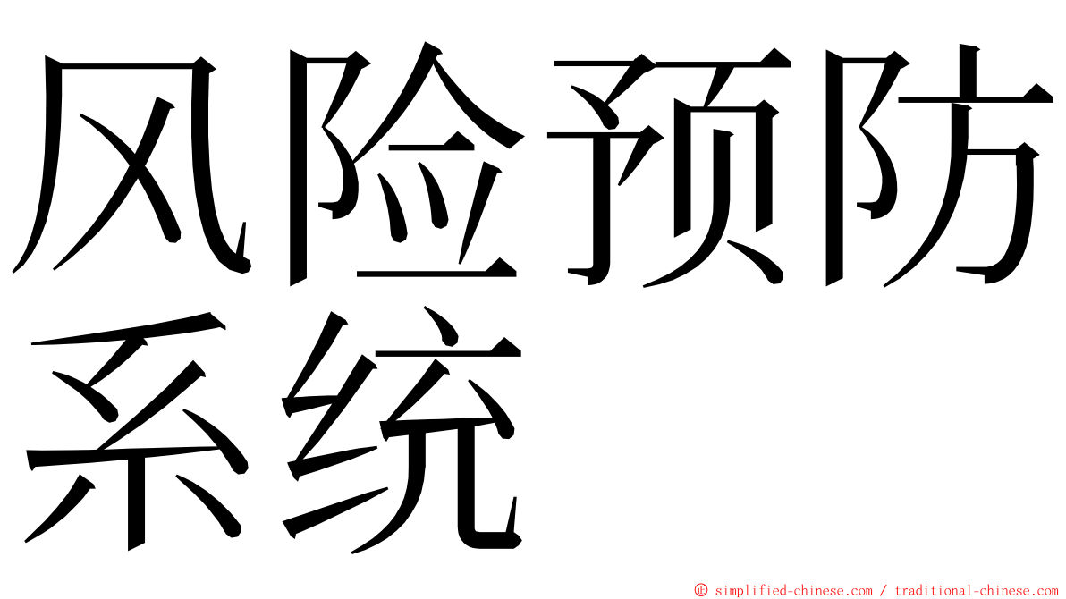 风险预防系统 ming font