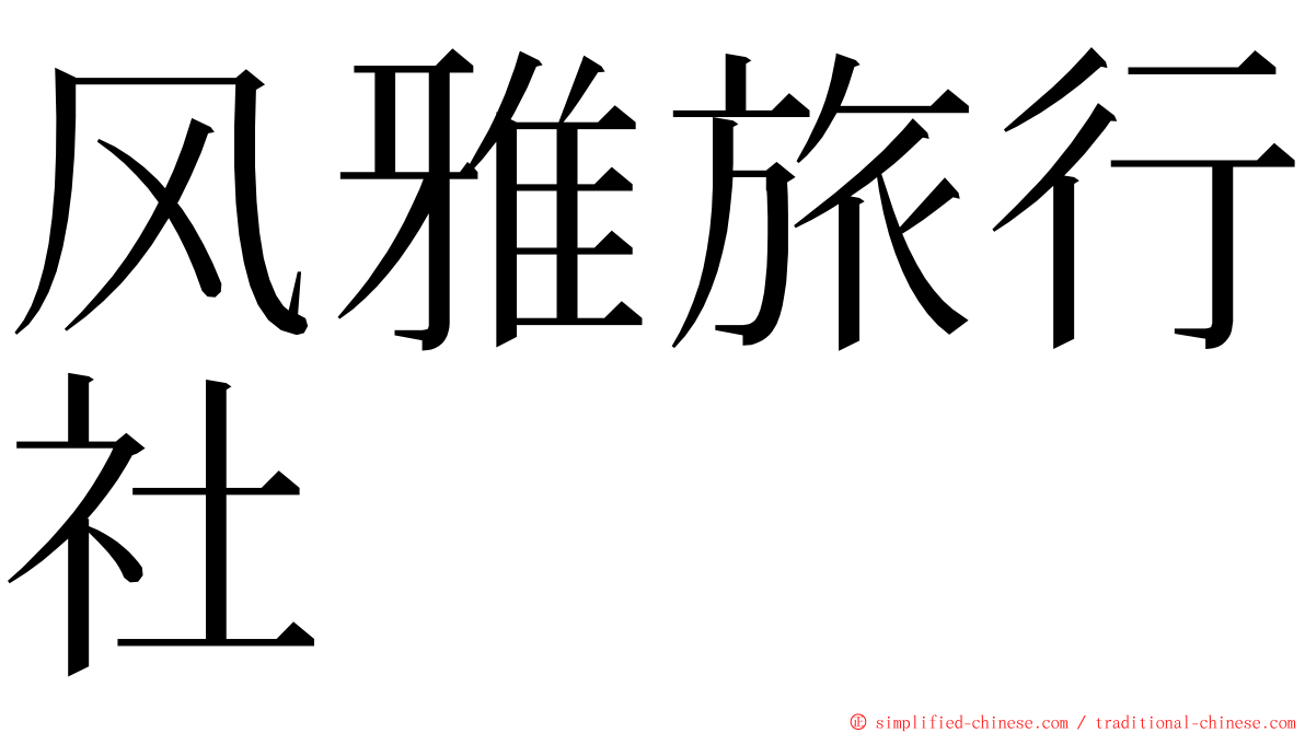 风雅旅行社 ming font