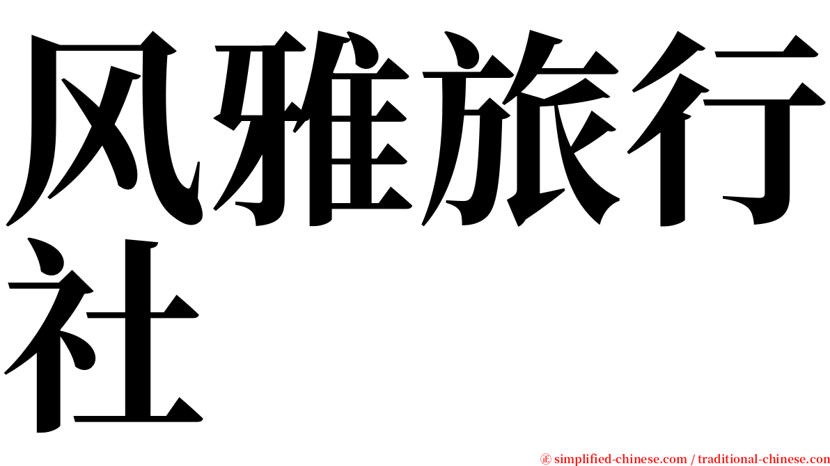 风雅旅行社 serif font