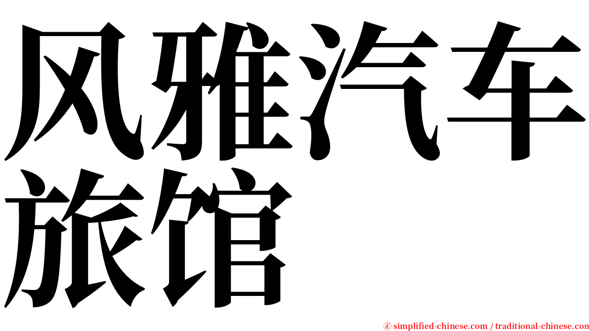 风雅汽车旅馆 serif font