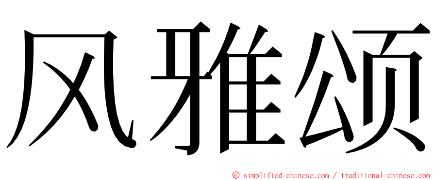 风雅颂 ming font