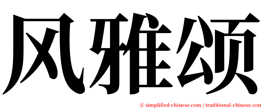 风雅颂 serif font