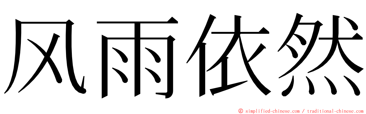 风雨依然 ming font