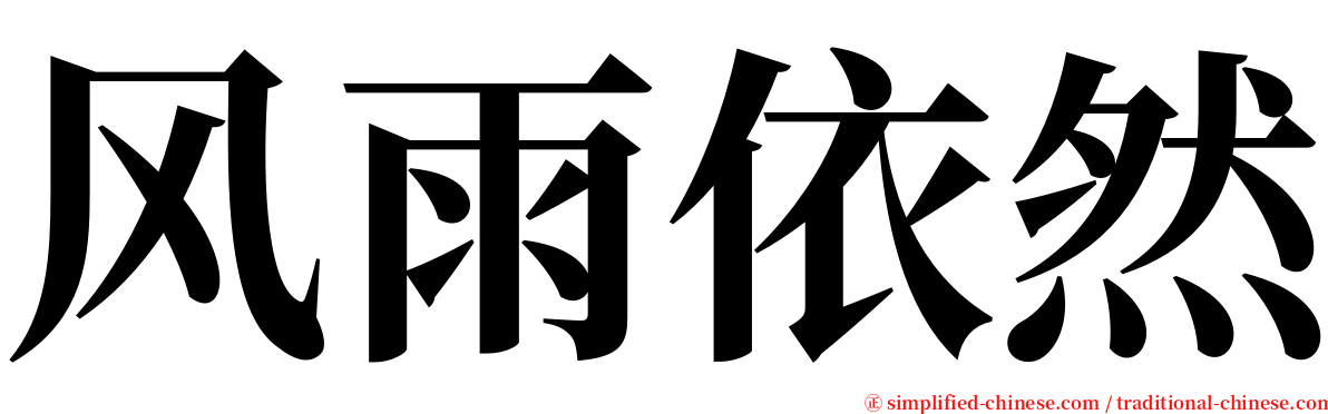 风雨依然 serif font