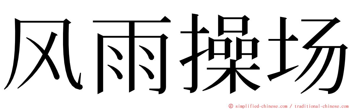 风雨操场 ming font