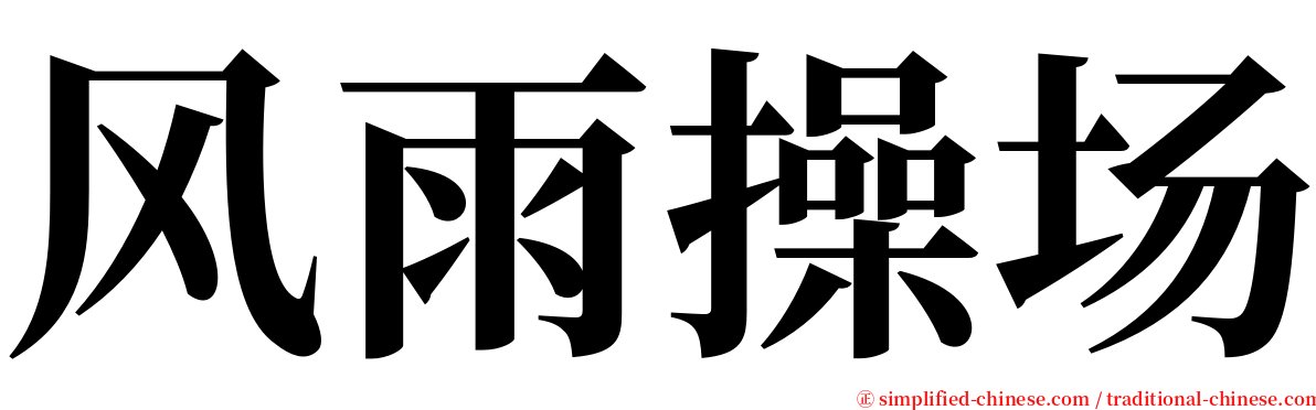 风雨操场 serif font