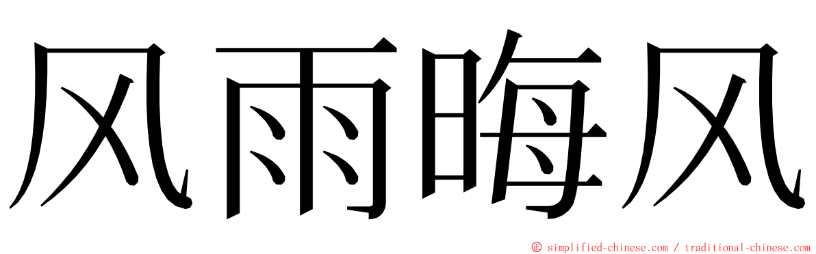 风雨晦风 ming font