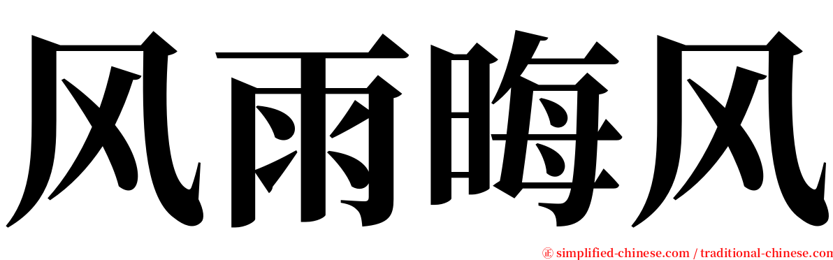 风雨晦风 serif font